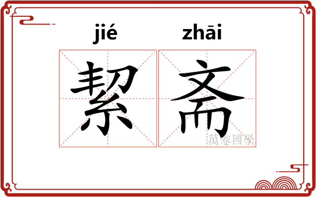 絜斋