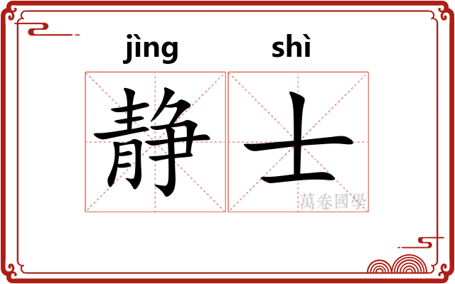 静士