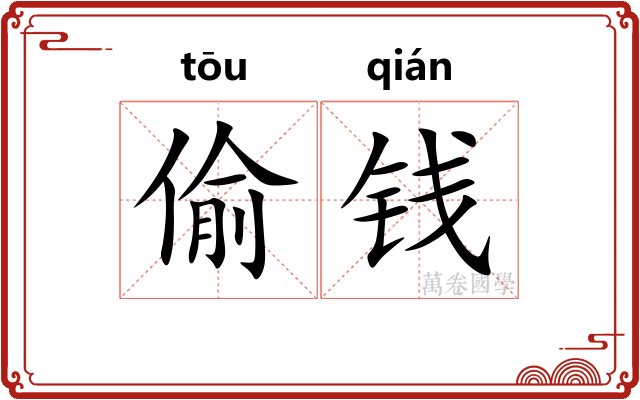 偷钱