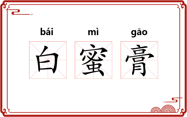 白蜜膏