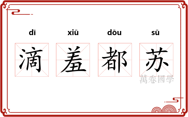 滴羞都苏