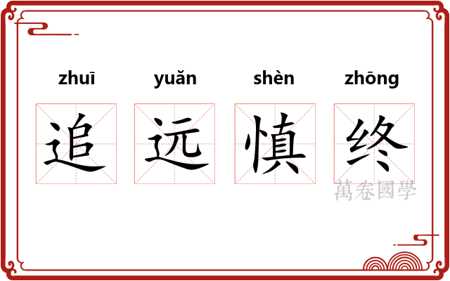追远慎终