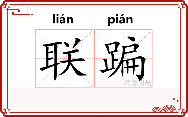 联蹁