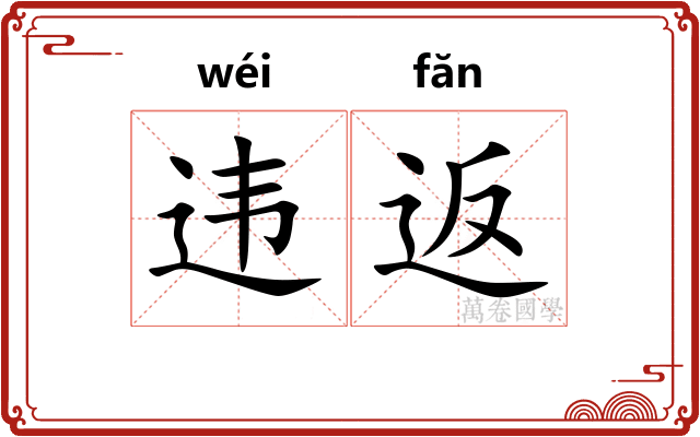 违返