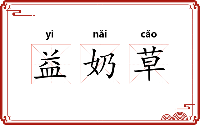 益奶草