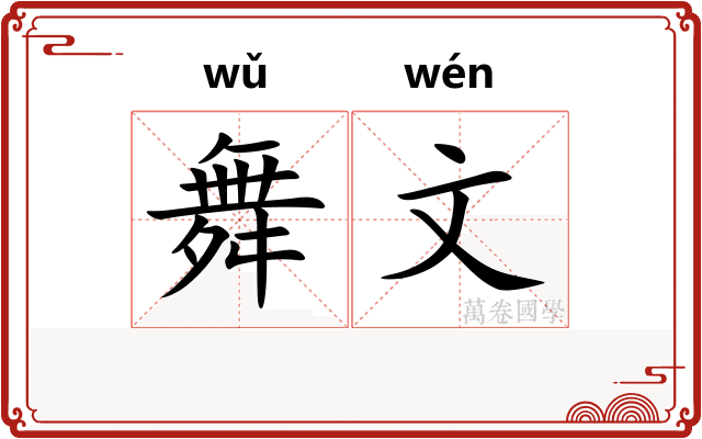 舞文