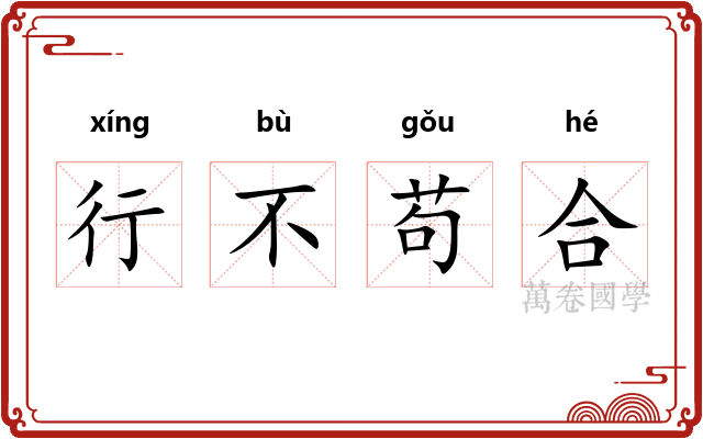 行不苟合