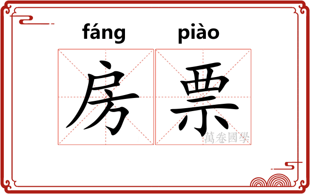 房票