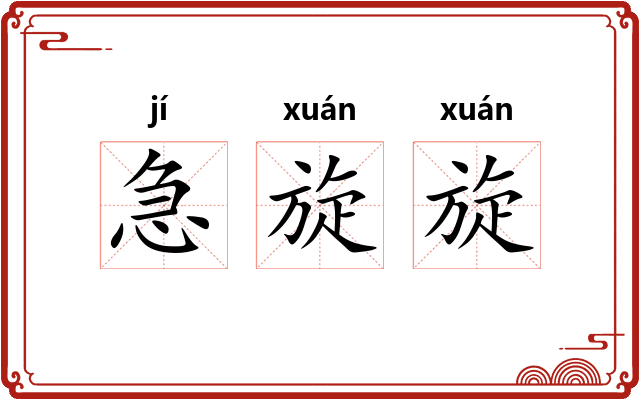 急旋旋 急旋旋