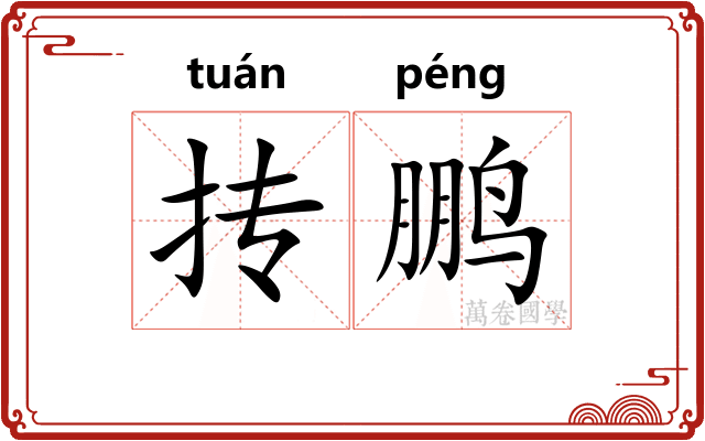 抟鹏