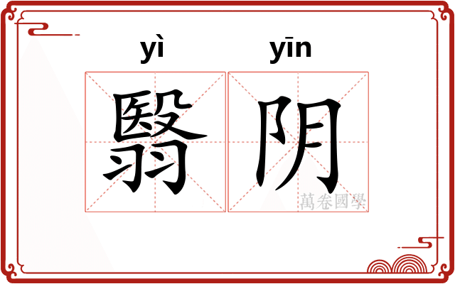 翳阴