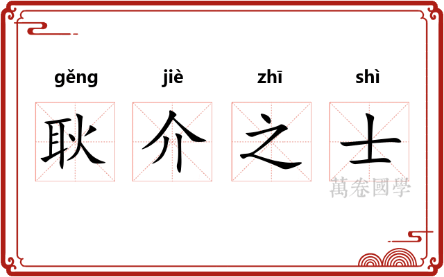 耿介之士