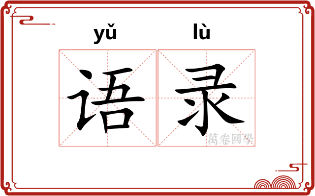 语录