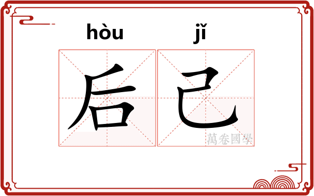后己