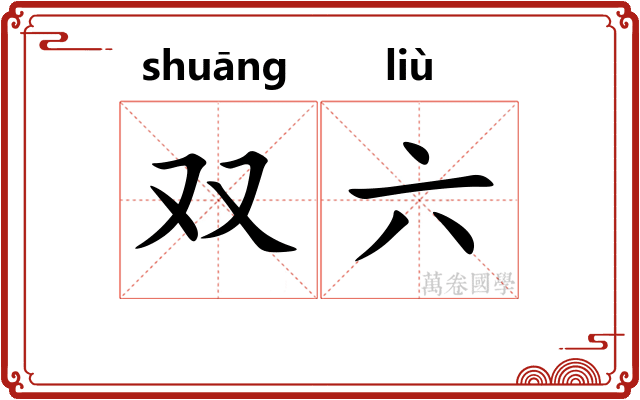 双六 双六