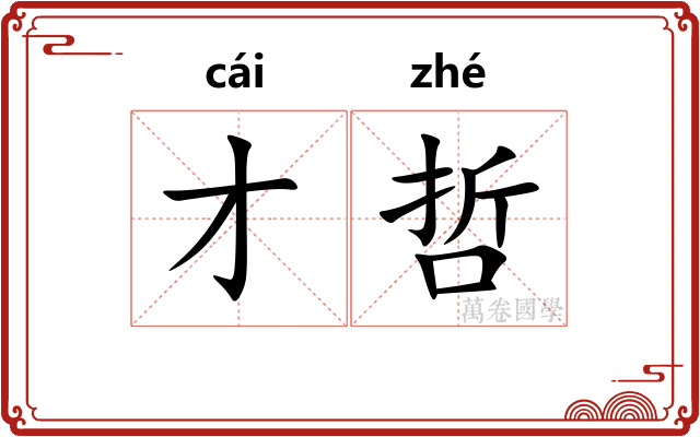 才哲