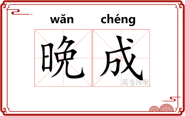 晩成