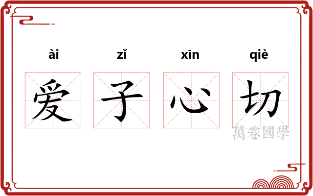 爱子心切 爱子心切
