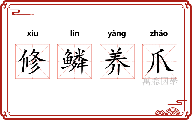 修鳞养爪 修鳞养爪