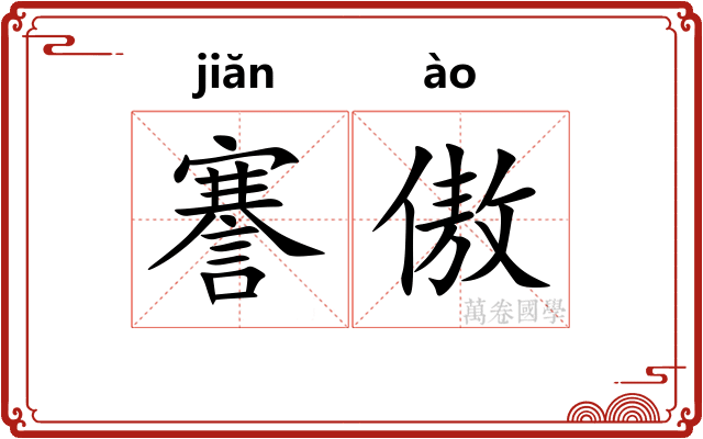 謇傲
