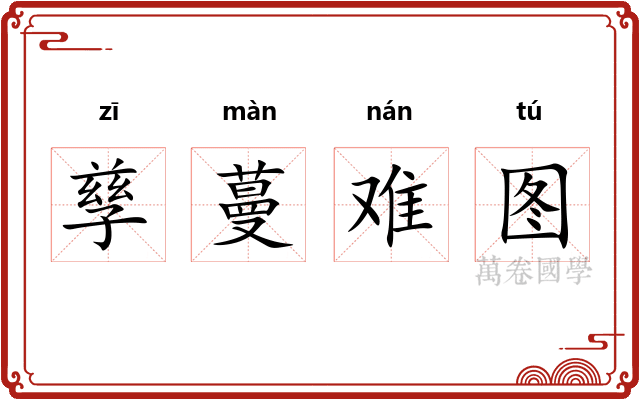 孳蔓难图