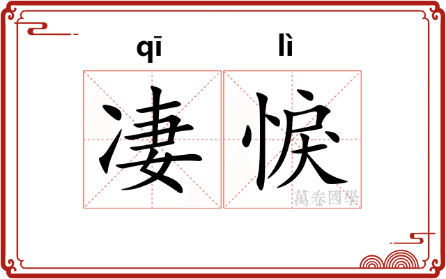凄悷