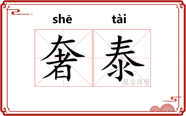奢泰