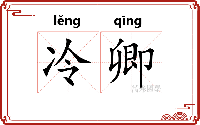 冷卿 冷卿