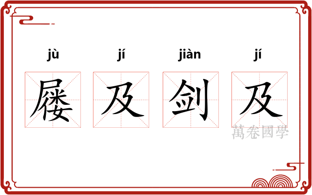 屦及剑及