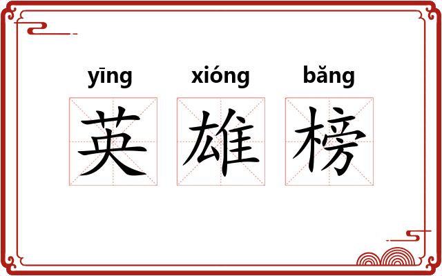 英雄榜 英雄榜