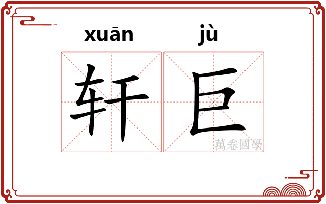 轩巨