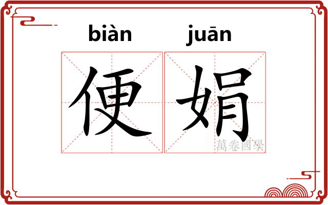 便娟