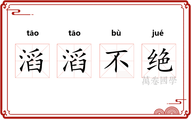 滔滔不绝