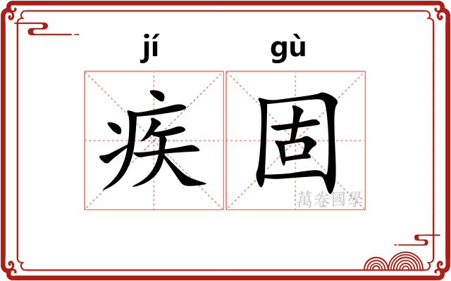 疾固