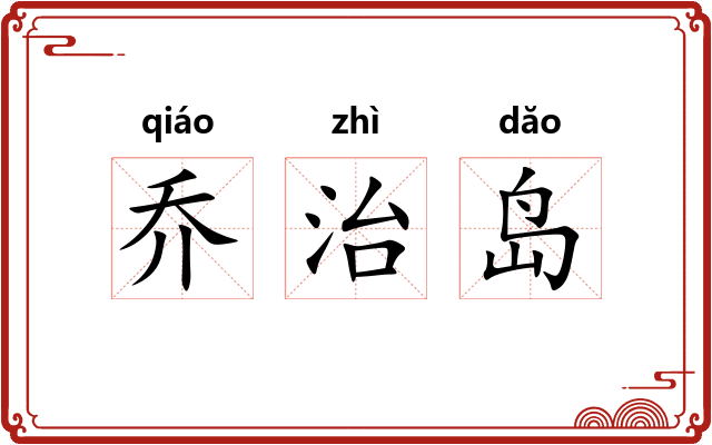 乔治岛 乔治岛