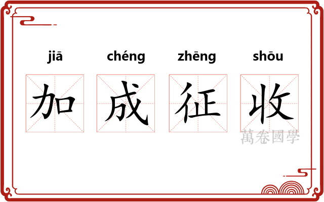 加成征收 加成征收
