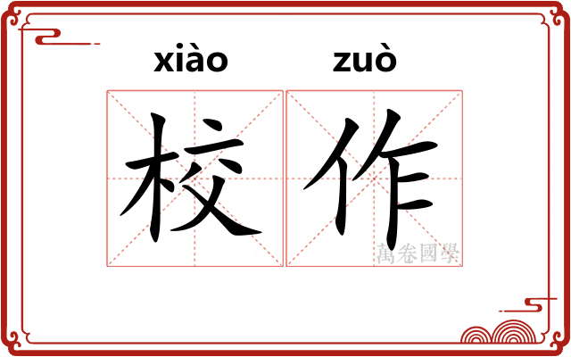 校作 校作