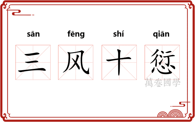 三风十愆 三风十愆