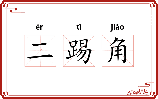 二踢角