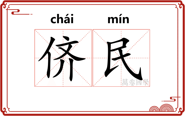 侪民