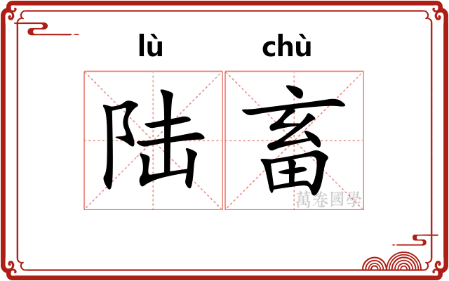 陆畜