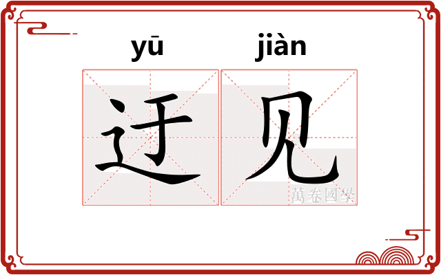 迂见