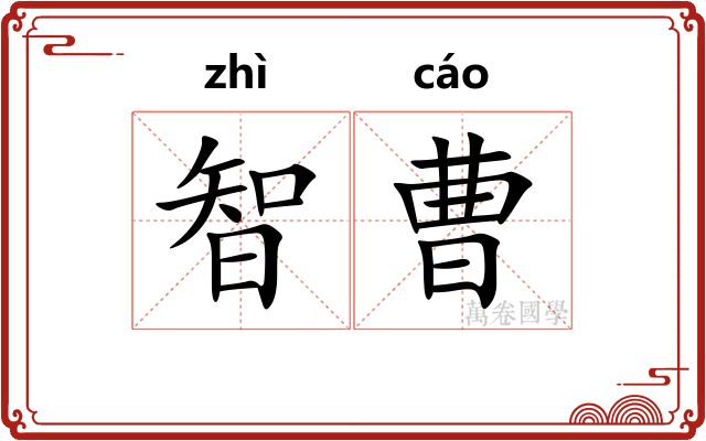 智曹