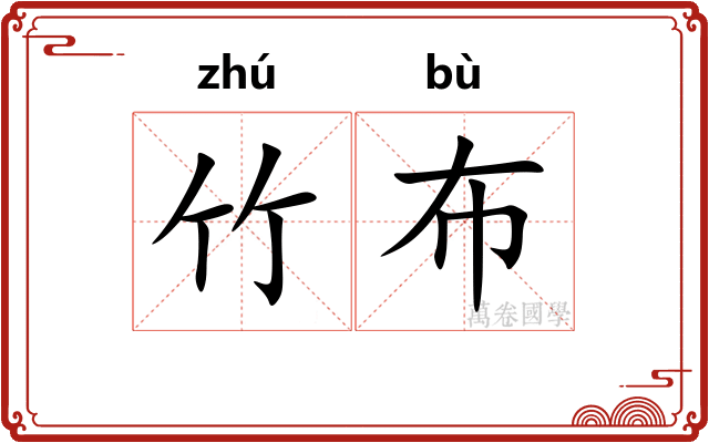 竹布