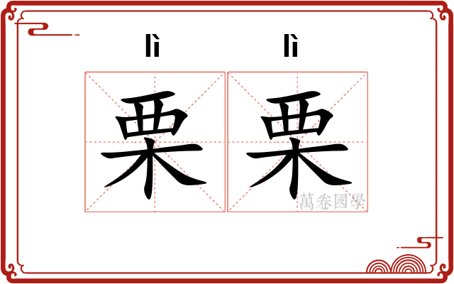 栗栗