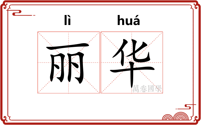 丽华 丽华