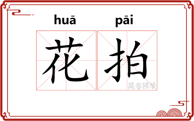 花拍
