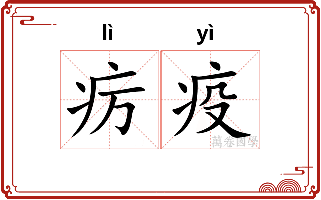 疠疫