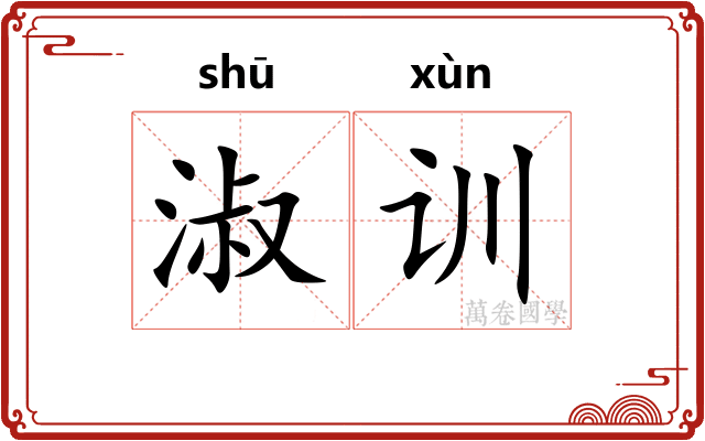 淑训