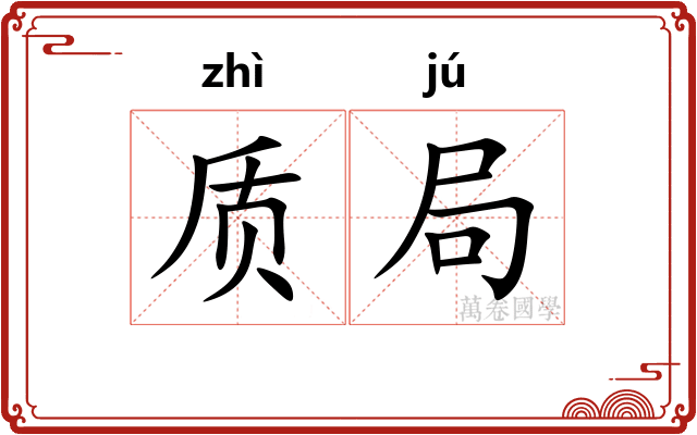 质局